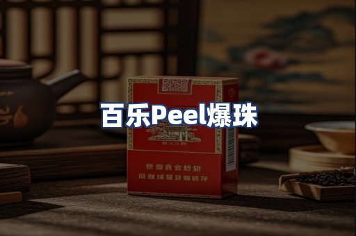 百乐Peel爆珠