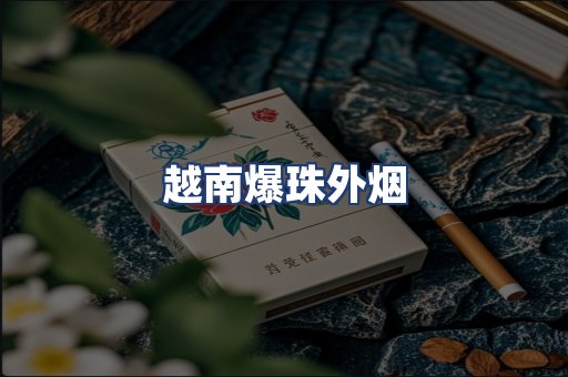 越南爆珠外烟